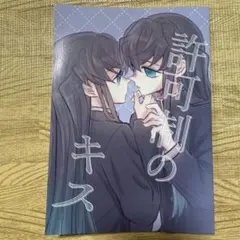 鬼滅の刃 時透無一郎 時透有一郎 ゆうむい むいゆう 同人誌 許可制のキス