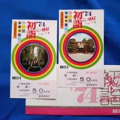 小田急電鉄 昭和49年 初詣記念乗車券 2枚セット 昭和 레트로