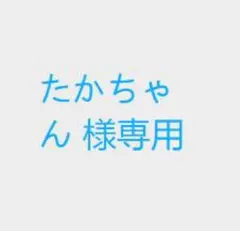 たかちゃん 様専用