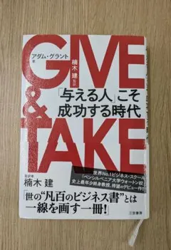 GIVE & TAKE 「与える人」こそ成功する時代
