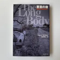 悪意の夜 ヘレン・マクロイ 創元推理文庫 - メルカリ