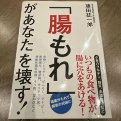 「腸もれ」があなたを壊す!