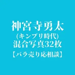 神宮寺勇太 公式写真(混合)32枚【バラ可】Number_i