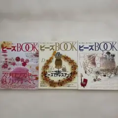 ビーズbook Vol.1、Vol.3、Vol5