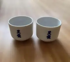 黒龍　お猪口　中古