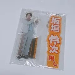 坂垣怜次 アクリルスタンド アクリルネーム