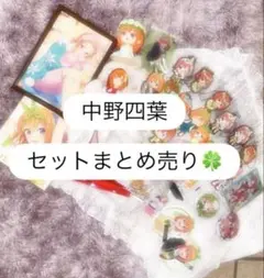 おまけあり 五等分の花嫁 中野四葉 グッズ31点まとめ売り