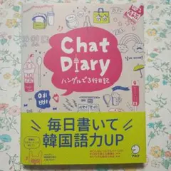 Chat Diary ハングルで3行日記　アルク出版編集部