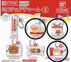 ヤマザキ　ミニチュアチャーム2 3点