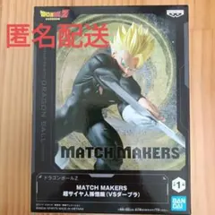 ドラゴンボール MATCH MAKERS 超サイヤ人孫悟飯　フィギュア