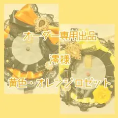 澪 様 専用ページ ロゼット セミオーダー 2点