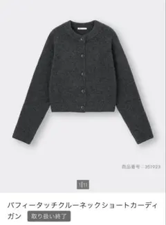 GU カーディガン Sサイズ グレー パフィータッチクルーネックショート