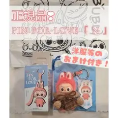 正規品！POP MART ラブブ PIN FOR LOVE “N” おまけ付♪