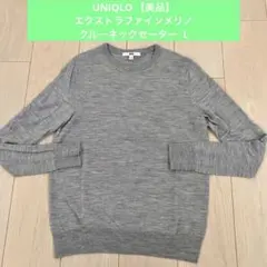 【美品】UNIQLO エクストラファインメリノクルーネックセーター L グレー
