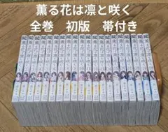 2026年最新】薫る花は凛と咲く 全巻の人気アイテム - メルカリ