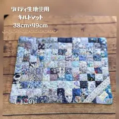 リバティ生地使用　キルトマット　ブルー系　約３８cm✕４９cm