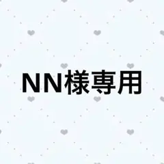 NN様専用ページ