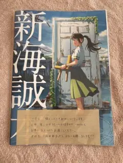 映画「すずめの戸締まり」入場特典　新海誠本