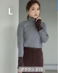 mysa 田中里奈　テレコ配色袖ハイネックプルオーバー　中茶　L