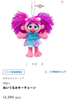 USJ 限定セサミストリート ぬいぐるみキーホルダー