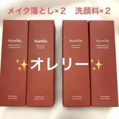 [未開封]Aurelie✨オレリー メイク落としと洗顔料それぞれ2本セット
