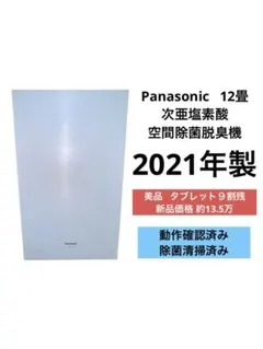 《美品》Panasonic 空間除菌脱臭機 F-MV2100 2021年製のサムネイル