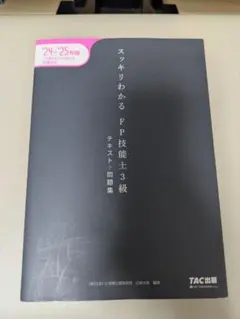 スッキリわかるFP技能士3級