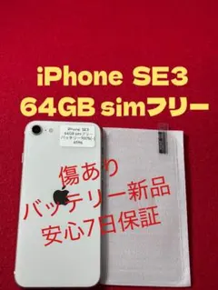 【6596】iPhone SE3第3世代スターライト 64GB simフリー
