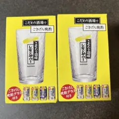 こだわり酒場 レモンサワー タンブラー 2個セット　グラス　サントリー