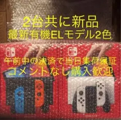 即配 有機EL Nintendo Switch ネオン ホワイト スイッチ 2台