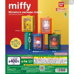 miffy ミッフィー ミニチュアパッケージチャーム 全4種セット