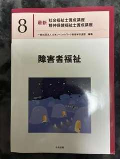 障害者福祉 最新 社会福祉士養成講座 8