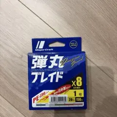 MajorCraft 弾丸ブレイド 1号 20lb 150m