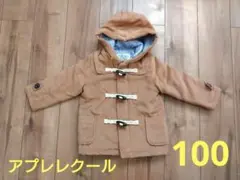 【アプレレクール】フード付きダッフルコート　ブラウン　100