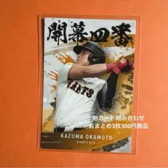 プロ野球チップス2025第2弾開幕四番カード岡本和真