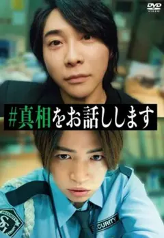 DVD　真相をお話します　レンタル落ち