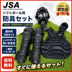 JSA ソフトボール用 キャッチャー防具 3点セット ゼット ローリングス JSA ソフトボール用 キャッチャー防具 3点セット ゼット ローリングス