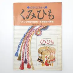 レア本 絵を見てわかる 組紐 くみひも教室 日本ヴォーグ社 酒井愛子 K