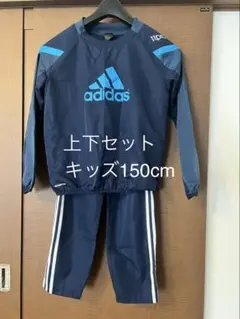 adidasセットアップ　キッズ150cm