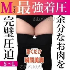 M1 着圧最強✳ ベルミス デイリースリム代替推奨 着圧スパッツ 補正下着 美脚