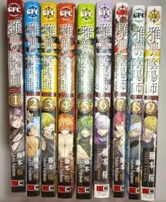 雅血の陰陽師 単行本 シュリンク付き 1~9巻