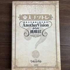 東大ナゾトレ 東京大学謎解き制作集団AnotherVisionからの挑戦状 第…