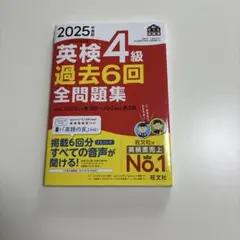 2025年度版 英検4級 過去6回全問題集