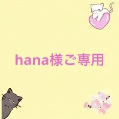 hana様ご専用