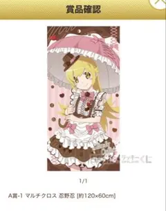 物語シリーズ　忍野忍　マルチクロス