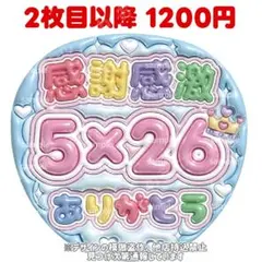嵐　ぷっくりうちわ文字　ファンサうちわ文字