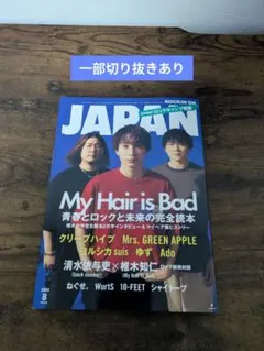 ROCKIN'ON JAPAN 2024年8月号 My Hair is Bad