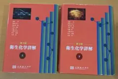 2026年最新】衛生化学詳解の人気アイテム - メルカリ