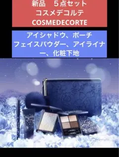 【新品未使用】コスメデコルテ 2023 クリスマスコフレ ウィンターダズル