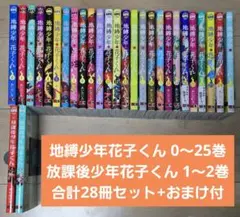 地縛少年花子くん 0〜25巻＋放課後少年花子くん 1〜2巻 全28冊 匿名配送